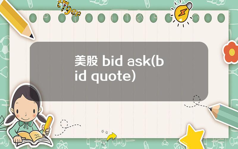 美股 bid ask(bid quote)